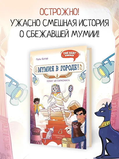 Мумия в городе! Побег из саркофага - фото 3