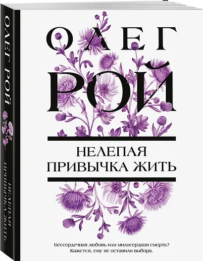 Нелепая привычка жить - фото 3