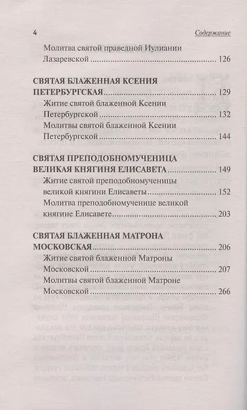 Святые покровительницы женщин - фото 3