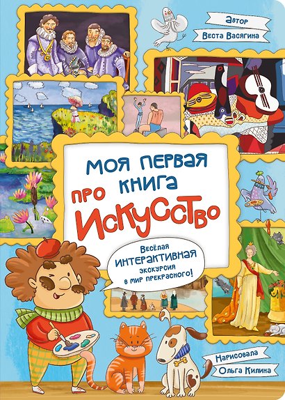 Моя первая книга про искусство - фото 1