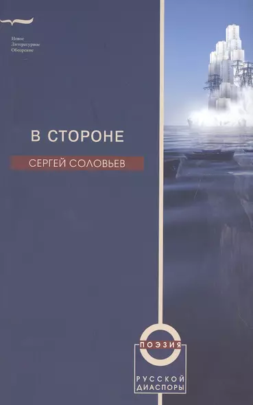 В стороне. Избранные стихотворения - фото 1