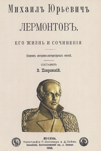 Михаил Юрьевич Лермонтов. Его жизнь и сочнения - фото 1