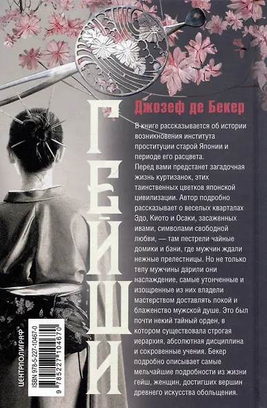 Гейши. История, традиции, тайны - фото 2