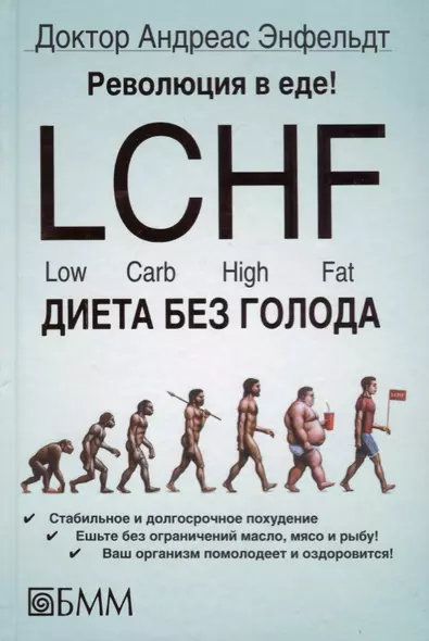 Революция в еде! LCHF. Диета без голода - фото 1