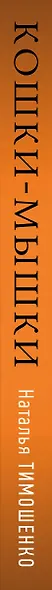 Кошки-мышки - фото 5