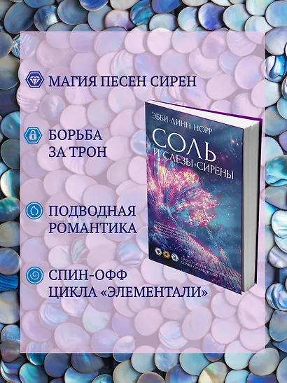 Соль и слезы сирены - фото 6