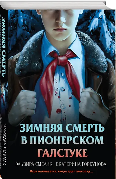 Комплект из 3 книг (Смерть в пионерском галстуке. Пионерская клятва на крови. Зимняя смерть в пионерском галстуке. Предыстория) - фото 13
