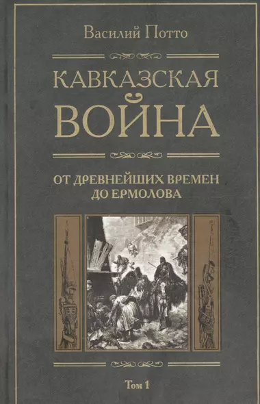 Кавказская война: В 5-ти тт. Т.1. С древнейших времен до Ермолова - фото 1