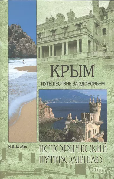 Крым. Путешествие за здоровьем - фото 1