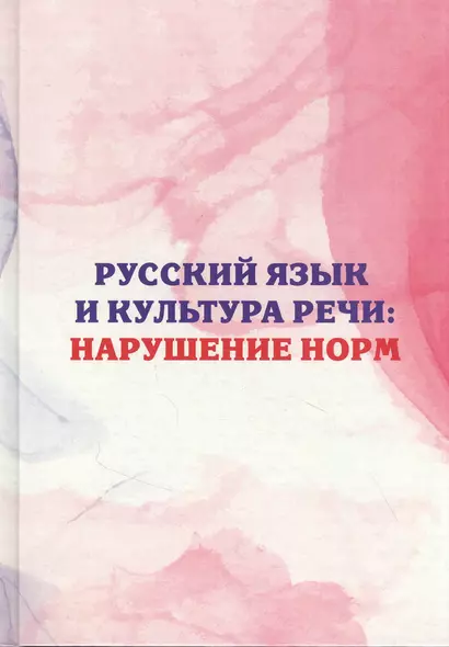 Русский язык и культура речи: нарушение норм. Практикум для вузов и школ - фото 1