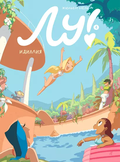 Лу! Книга 4. Идиллия - фото 1