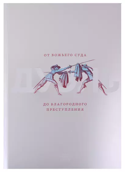 Дуэль. От Божьего суда до благородного преступления - фото 1