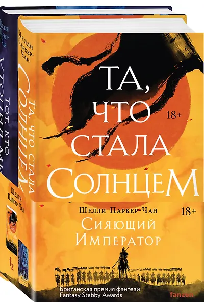 Комплект из двух книг Сияющий Император (Та, что стала солнцем + Тот, кто утопил мир) - фото 3