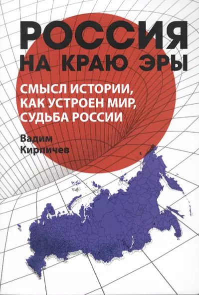 Россия на краю эры. Смысл истории, как устроен мир, судьба России - фото 1