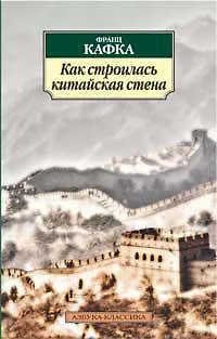 Как строилась Китайская стена - фото 1