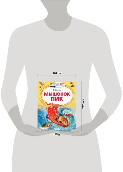 Мышонок Пик - фото 7