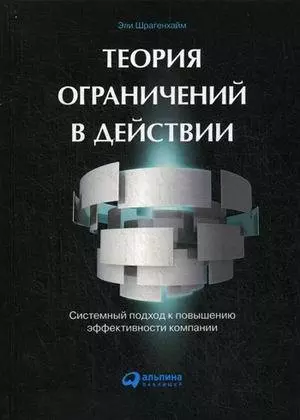 Теория ограничений в действии. Системный подход к повышению эффективности компании - фото 1