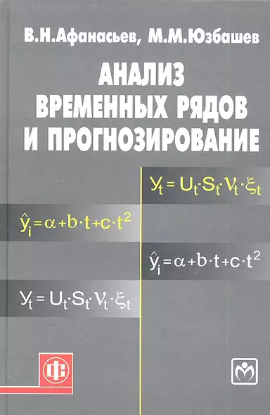 Анализ временных рядов и прогнозирование: учебник / 2-е изд. - фото 1