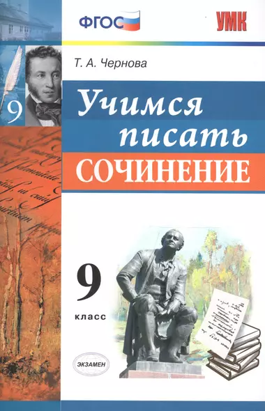 Учимся писать сочинение. 9 класс. ФГОС - фото 1