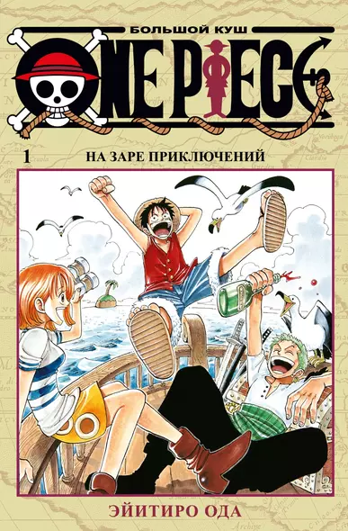 One Piece. Большой куш. Книга 1 - фото 1