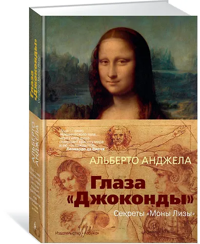 Глаза "Джоконды". Секреты "Моны Лизы" - фото 2