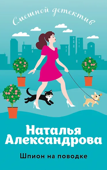 Шпион на поводке - фото 1