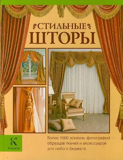 Стильные шторы - фото 1