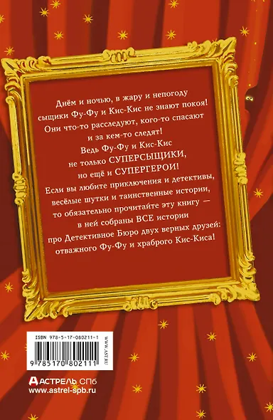 Все детективные расследования Фу - Фу и Кис - Киса - фото 2