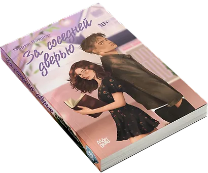 За соседней дверью - фото 3