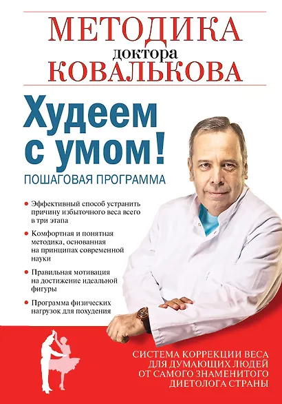 Худеем с умом! Методика доктора Ковалькова - фото 1