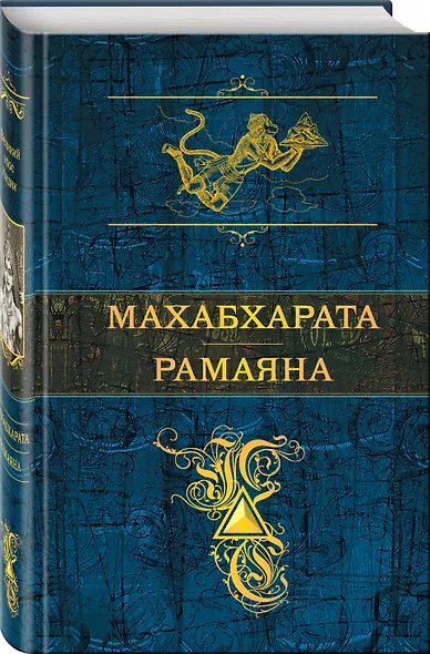 Махабхарата. Рамаяна - фото 3