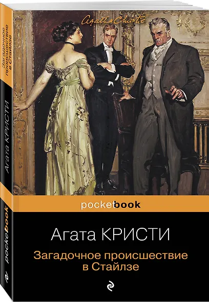 Загадочное происшествие в Стайлзе - фото 3