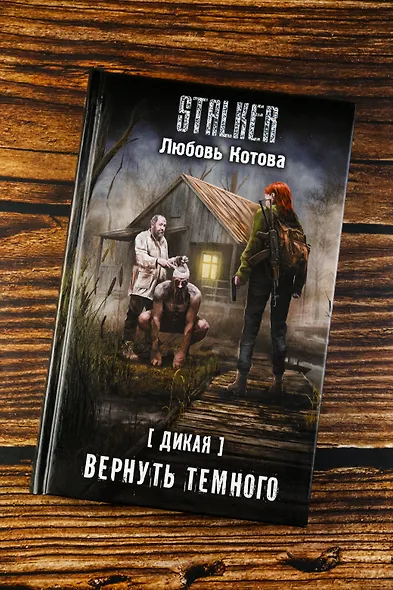 Дикая. Вернуть темного - фото 6