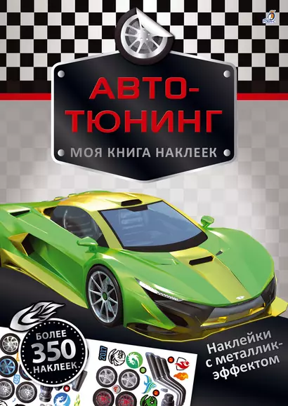 Моя книга наклеек. Авто-тюнинг - фото 1