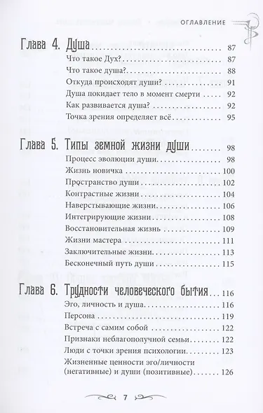 Освоение человеческого опыта. Путешествие вашей души на Земле - фото 5