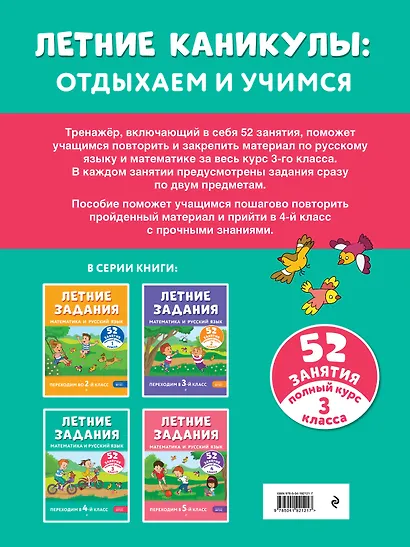 Летние задания. Математика и русский язык. Переходим в 4-й класс. 52 занятия - фото 2