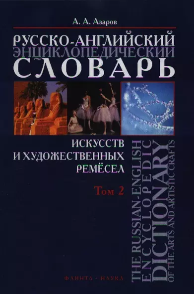 Русско-английский энциклопедический словарь искусств и художественных ремесел т.2. Азаров А. (Юрайт) - фото 1