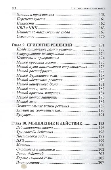 Нестандартное мышление. Учебник - фото 5