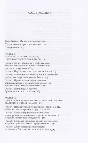 Непрочные по конструкции. Политические причины банковских кризисов и дефицита кредитов - фото 2