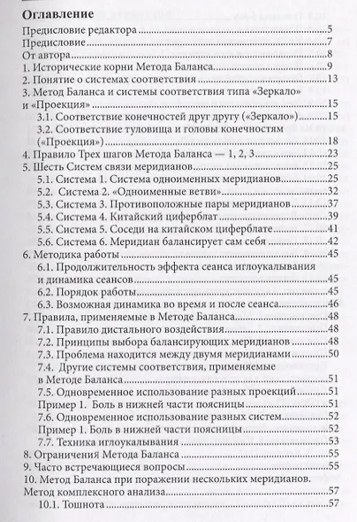 Акупунктура по Методу Баланса Мгновенное лечение боли (м) Федотова - фото 2