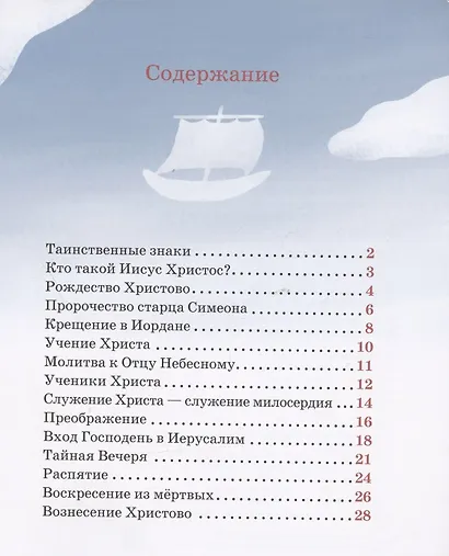 Детям о Православии. Об Иисусе Христе - фото 2