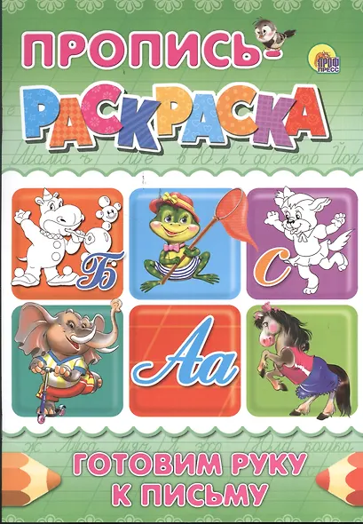 Пропись-раскраска А4. Готовим руку к письму (бегемот) - фото 1