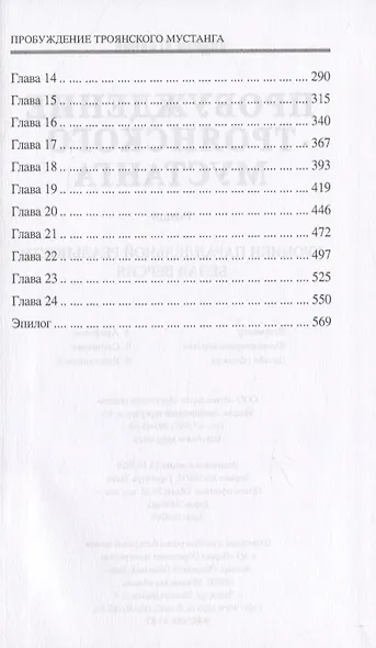 Пробуждение троянского мустанга - фото 3