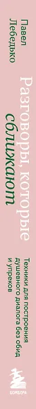 Разговоры, которые сближают. Техники для построения душевного диалога без обид и упреков - фото 9