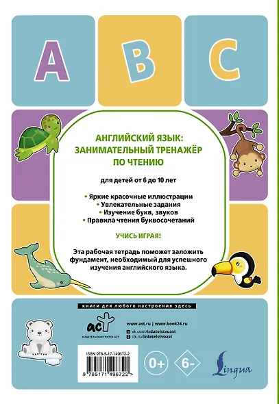 Английский язык. Занимательный тренажер по чтению - фото 2