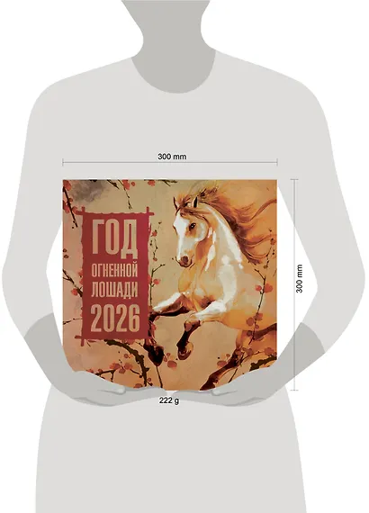 Год Огненной Лошади. Календарь на 2026 год - фото 7