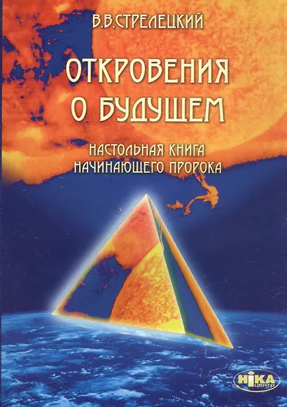 Откровения о будущем. Настольная книга начинающего пророка - фото 1