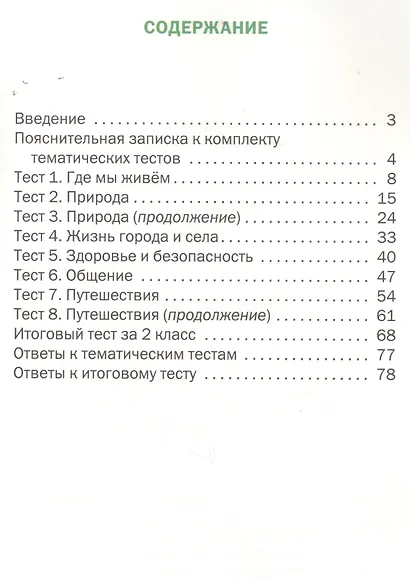 Окружающий мир. Тематические тесты. 2 класс - фото 2