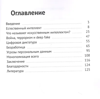 Темная сторона искусственного интеллекта - фото 2