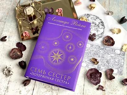 Семь сестер. Потерянная сестра - фото 11